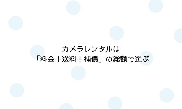 カメラレンタルは「料金+送料+補償」の総額で選ぶ