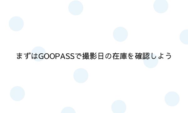 まずはGOOPASSで撮影日の在庫を確認しよう