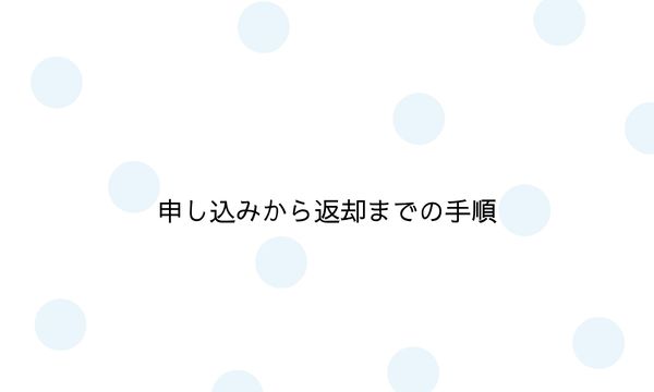 申し込みから返却までの手順