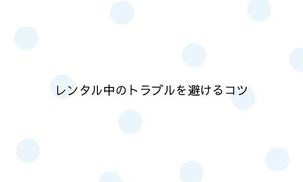 レンタル中のトラブルを避けるコツ
