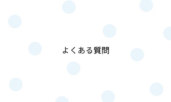 よくある質問