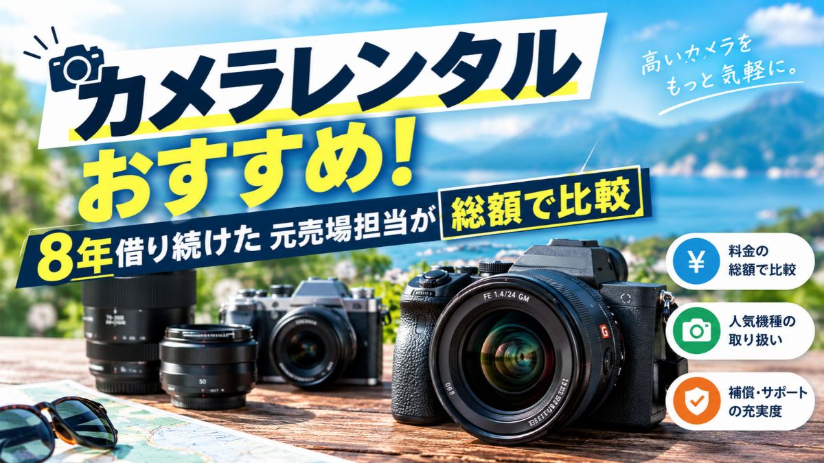 カメラレンタルおすすめ!8年借り続けた元売場担当が総額で比較